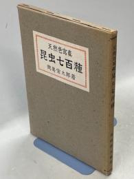 昆虫七百種 : 天然色寫真