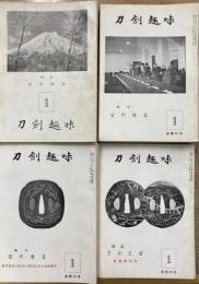 刀剣趣味　通巻17号～60号(58号欠)