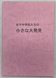 女子中学生たちの小さな大発見