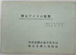 樺太アイヌの歌舞
