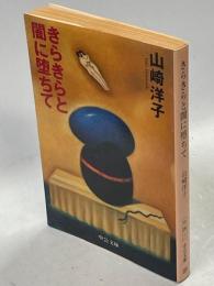 きらきらと闇に堕ちて
