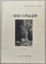 三重県の天然記念物