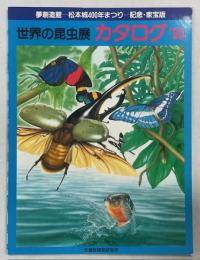 世界の昆虫展カタログ’93