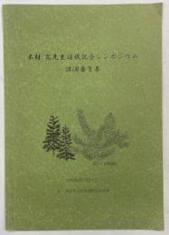 木村允先生退職記念シンポジウム講演要旨集