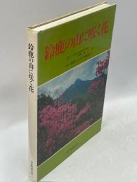 鈴鹿の山に咲く花