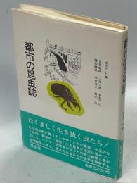 都市の昆虫誌