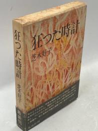 狂った時計