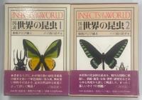 図説世界の昆虫　全6巻揃