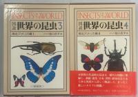 図説世界の昆虫　全6巻揃