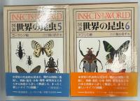 図説世界の昆虫　全6巻揃