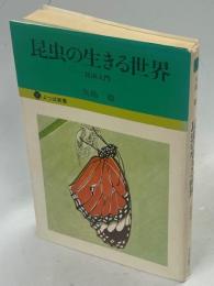 昆虫の生きる世界 : 昆虫入門