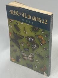 愛媛の昆虫歳時記