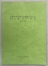 多摩川中流域の丘陵部における里山昆虫の研究〈資料編〉
