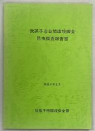 我孫子市自然環境調査