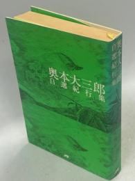 奥本大三郎自選紀行集