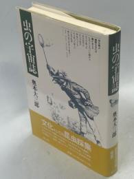 虫の宇宙誌