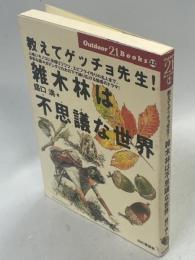 教えてゲッチョ先生!雑木林は不思議な世界