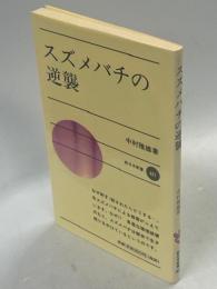 スズメバチの逆襲