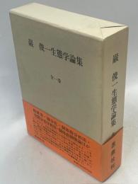 巌俊一生態学論集