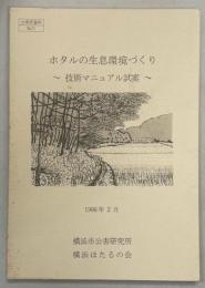ホタルの生息環境づくり : 技術マニュアル試案