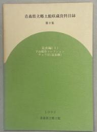 青森県立郷土館収蔵資料目録