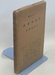 近世探檢史