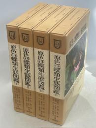 原色日本蝶類生態図鑑　全4巻揃