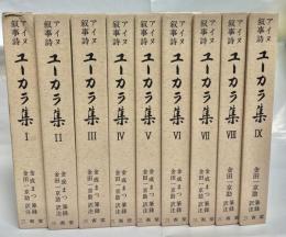 ユーカラ集 : アイヌ叙事詩　全9巻揃