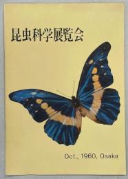 昆虫科学展覧会(図録)