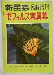 ゼフィルス写真集　新昆虫臨時増刊9巻8号