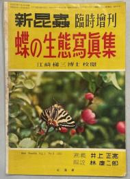 蝶の生態写真集　新昆虫臨時増刊5巻9号