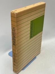 天然記念物事典