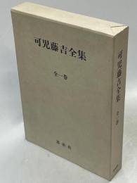 可児藤吉全集