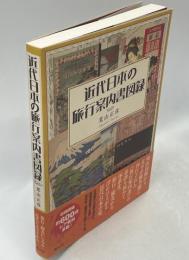近代日本の旅行案内書図録