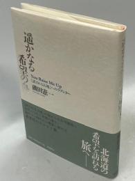 遥かなる希望の島 : 「試される大地」へのラブレター