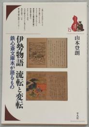 伊勢物語流転と変転 : 鉄心斎文庫本が語るもの