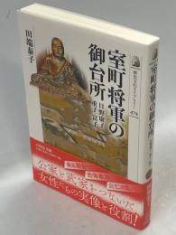 室町将軍の御台所 : 日野康子・重子・富子
