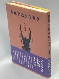 思考するクワガタ