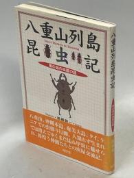 八重山列島昆虫記 : 南の島の虫屋の話