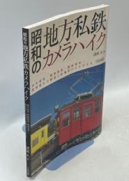 昭和の地方私鉄カメラハイク : 田舎電車・軽便鉄道・路面電車…旅情溢れる鉄道の原風景がよみがえる