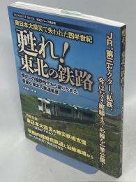 甦れ!東北の鉄路 : 東日本大震災で失われた四半世紀 : 懐かしの国鉄時代から撮りためた貴重な東北の鉄道風景