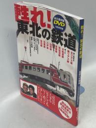 甦れ!東北の鉄道 : 復興への軌跡 : 「三陸鉄道北リアス線」「ひたちなか海浜鉄道湊線」ほか