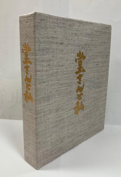 Amazon.co.jp: 写本 聴雪園主人珍蔵 服部南郭『南郭詩集』漢詩集