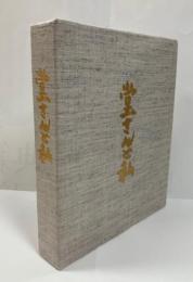 堂さんと私