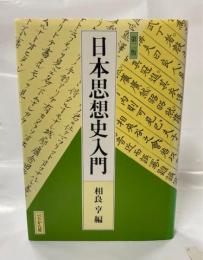 日本思想史入門
