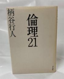倫理21