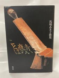馬場あき子歌集　青い夜のことば
