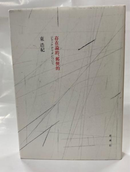 高速 割引 2024 西日本 いやらしい神 : 古本、中古本 / 南陽堂書店 / 著) 詩集(北川冬彦 詩