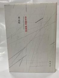 存在論的、郵便的 : ジャック・デリダについて