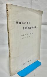 楠公はがきと書留・速達・航空便